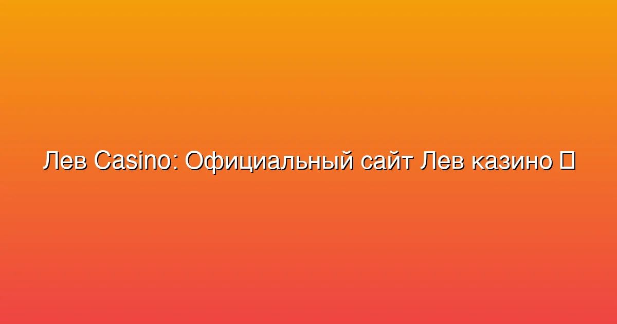 Официальный сайт Лев казино