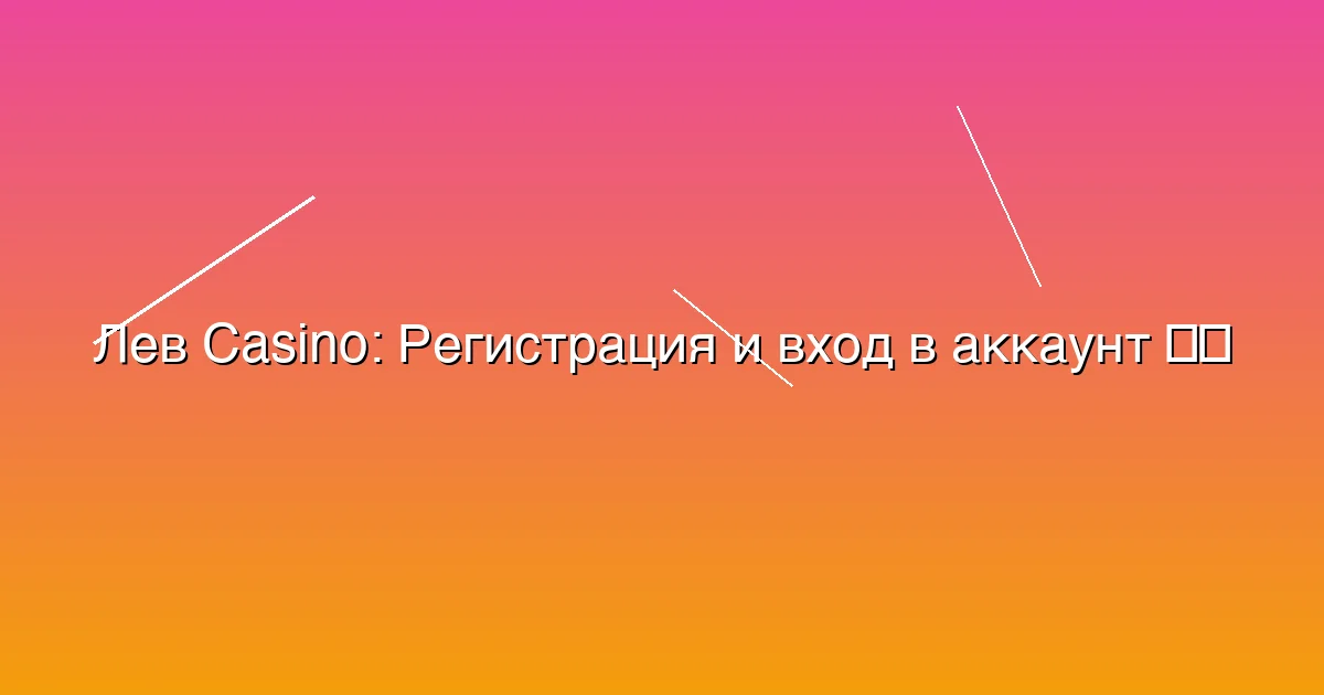 Регистрация и вход в аккаунт