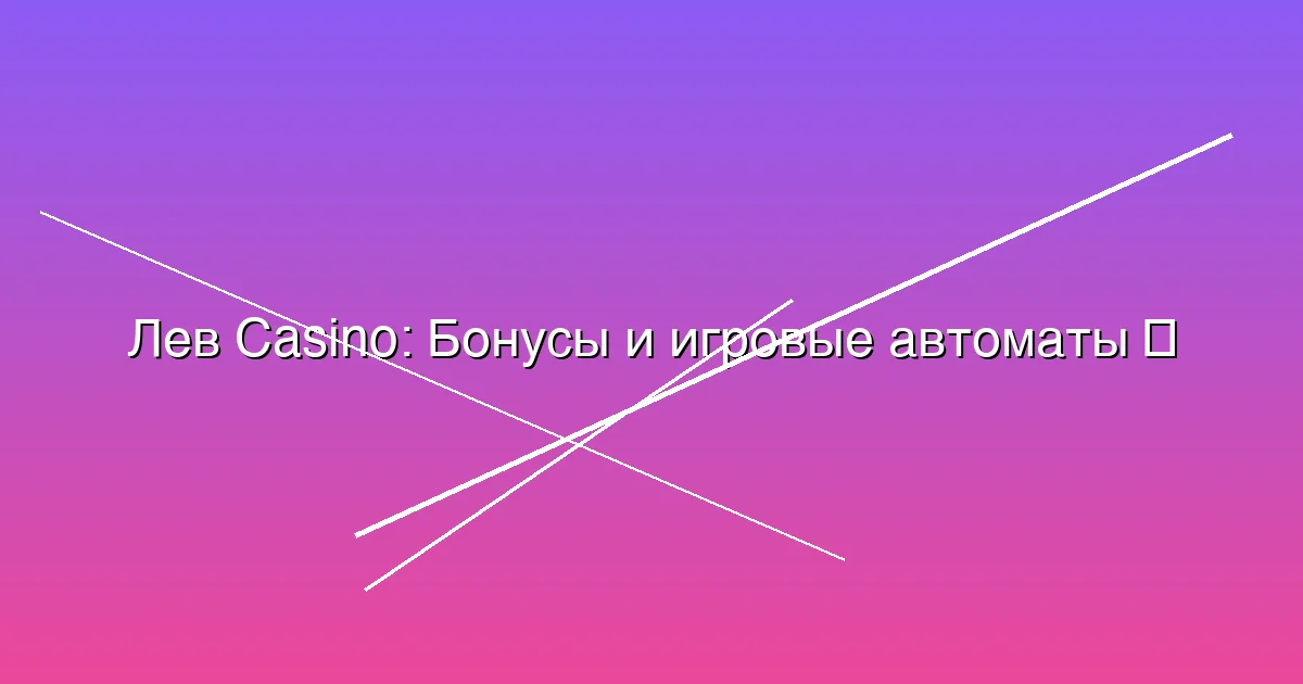 Бонусы и игровые автоматы