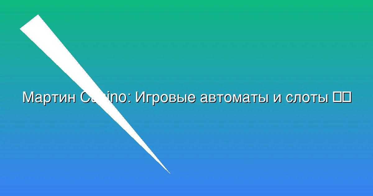 Игровые автоматы и слоты